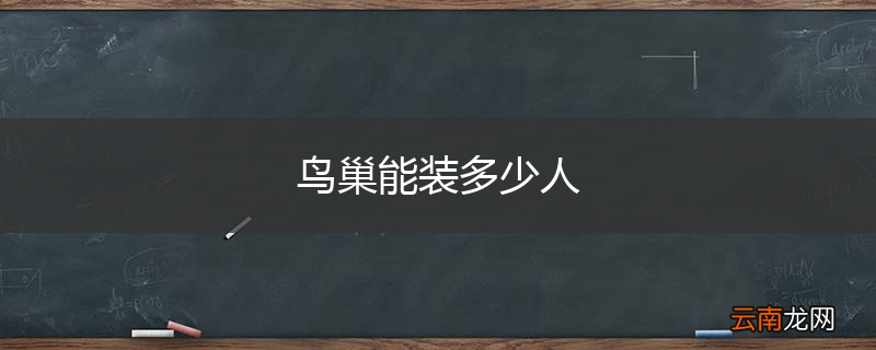 鸟巢能装多少人
