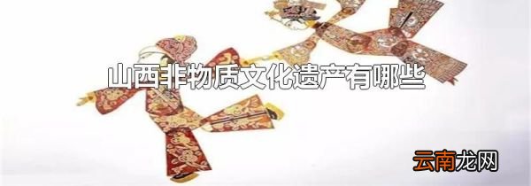 山西非物质文化遗产有哪些