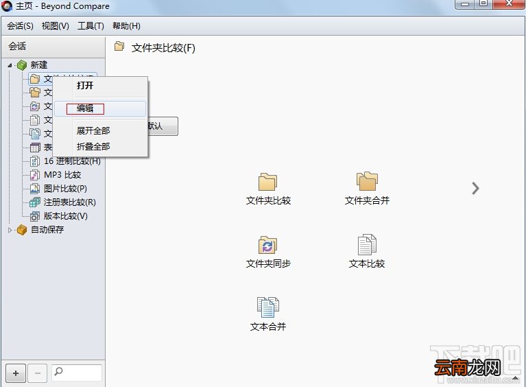 Beyond Compare中如何管理会话？Beyond Compare会话管理
