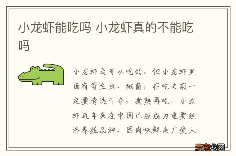 小龙虾能吃吗 小龙虾真的不能吃吗