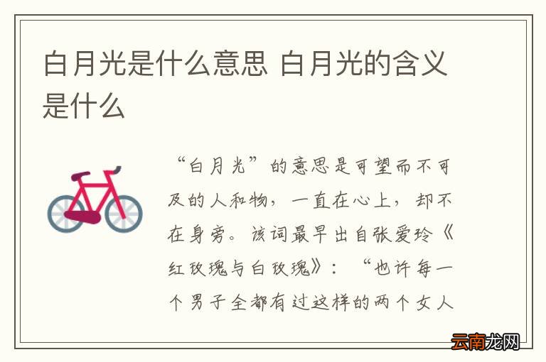 白月光是什么意思 白月光的含义是什么