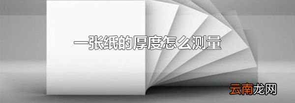 一张纸的厚度怎么测量