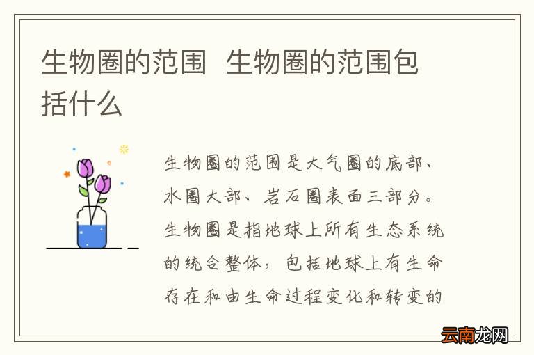 生物圈的范围生物圈的范围包括什么