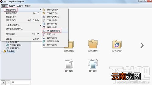 如何用Beyond Compare比较十六进制文件？