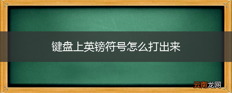 键盘上英镑符号怎么打出来
