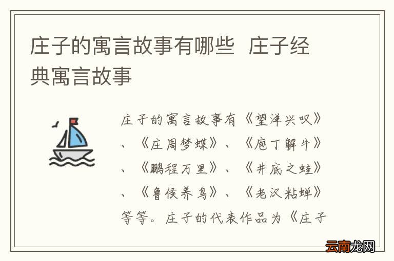 庄子的寓言故事有哪些庄子经典寓言故事