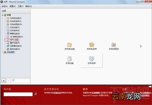如何用Beyond Compare比较MP3文件?MP3文件怎样比较