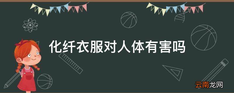 化纤衣服对人体有害吗