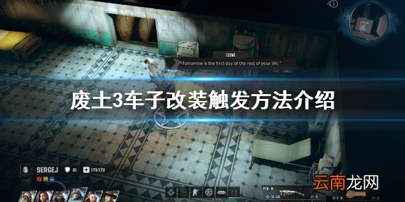 废土3车辆改造怎么触发 废土3车子改装触发方法介绍