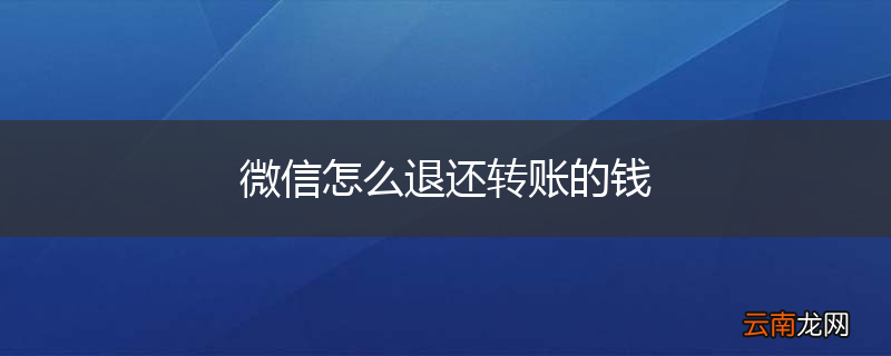 微信怎么退还转账的钱
