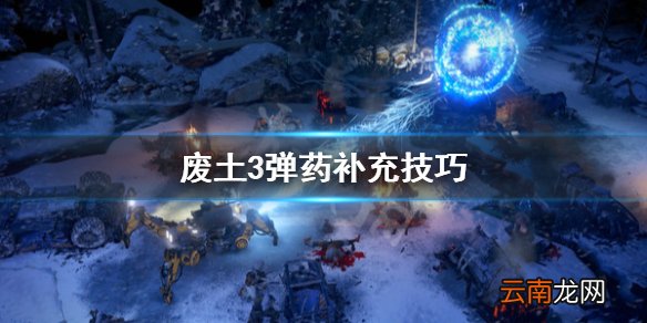 废土3弹药不够用怎么办 废土3弹药补充技巧