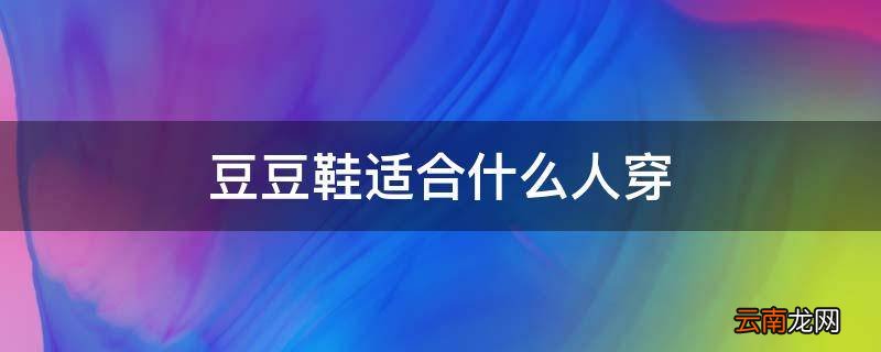 豆豆鞋适合什么人穿