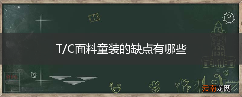 T/C面料童装的缺点有哪些