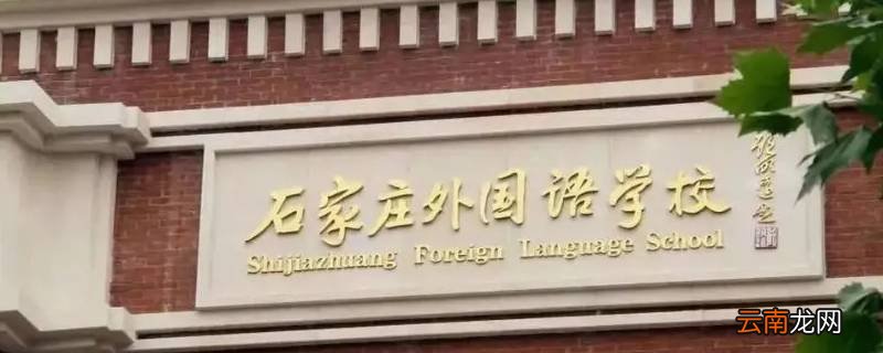 石家庄外国语学院周围有没有公园