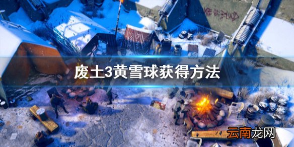 废土3黄雪球哪里找 废土3黄雪球获得方法