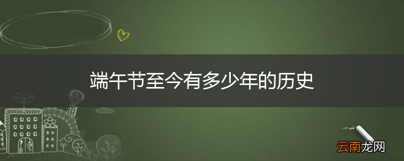端午节至今有多少年的历史