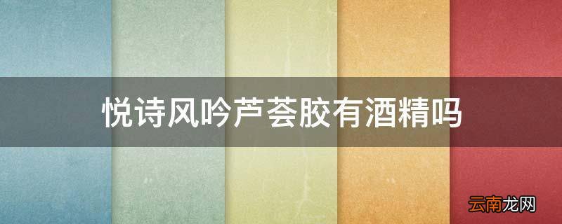 悦诗风吟芦荟胶有酒精吗