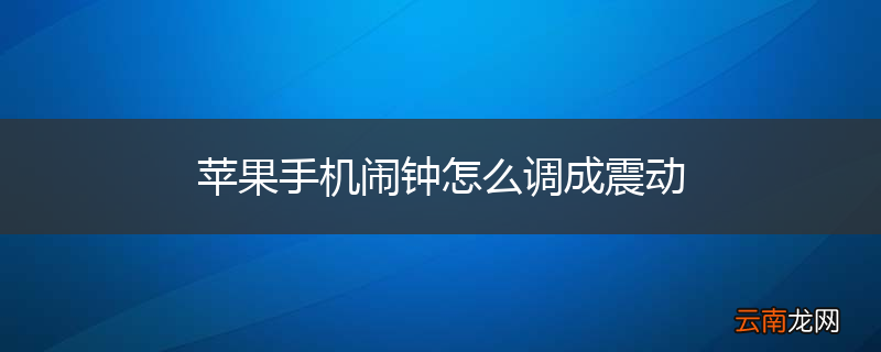 苹果手机闹钟怎么调成震动