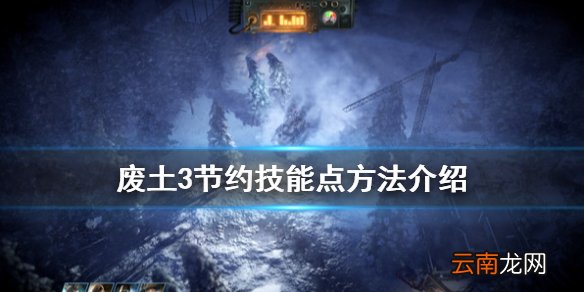 废土3怎么节约技能点 废土3节约技能点方法介绍