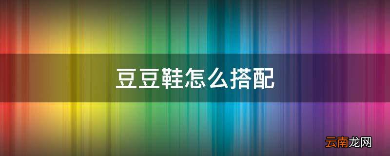 豆豆鞋怎么搭配