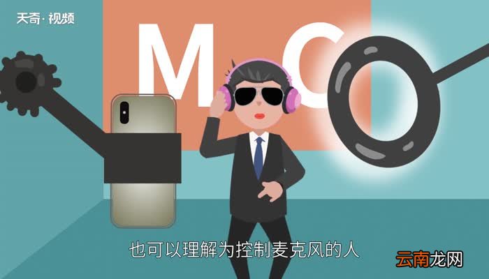 mc是什么意思 mc的意思