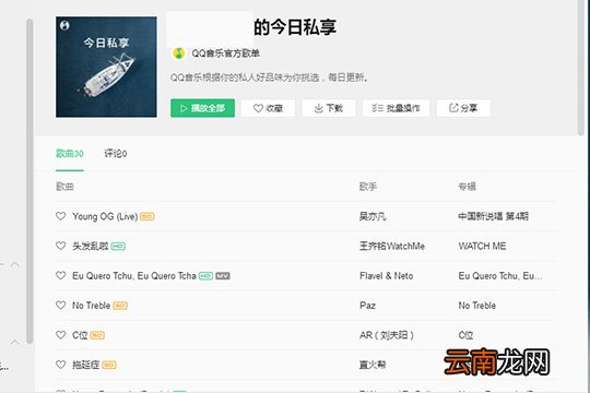 QQ音乐中找到每日推荐具体操作方法