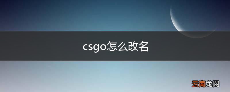 csgo怎么改名
