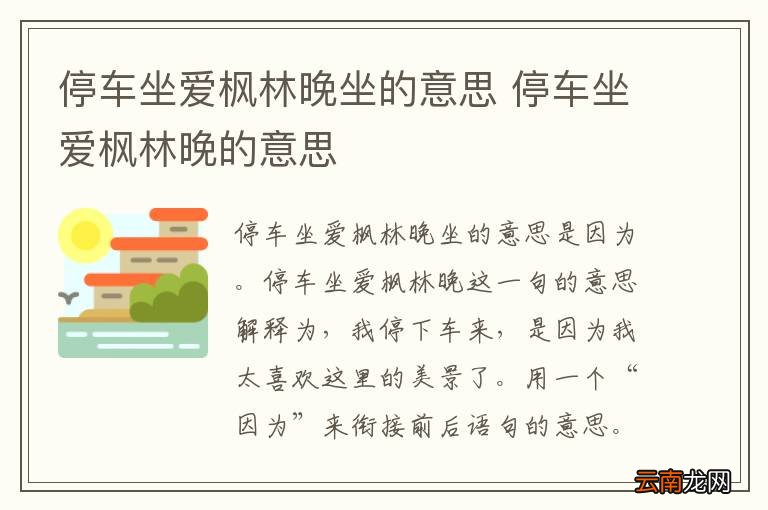 停车坐爱枫林晚坐的意思 停车坐爱枫林晚的意思