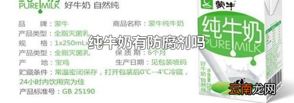 纯牛奶有防腐剂吗