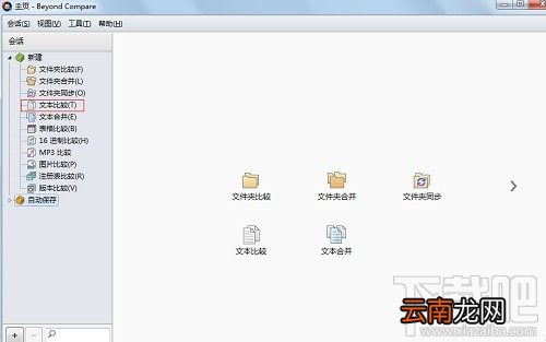 如何用Beyond Compare进行文本比较？