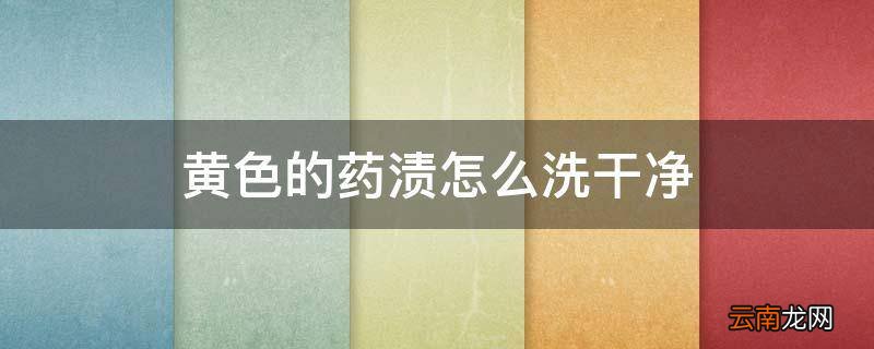 黄色的药渍怎么洗干净