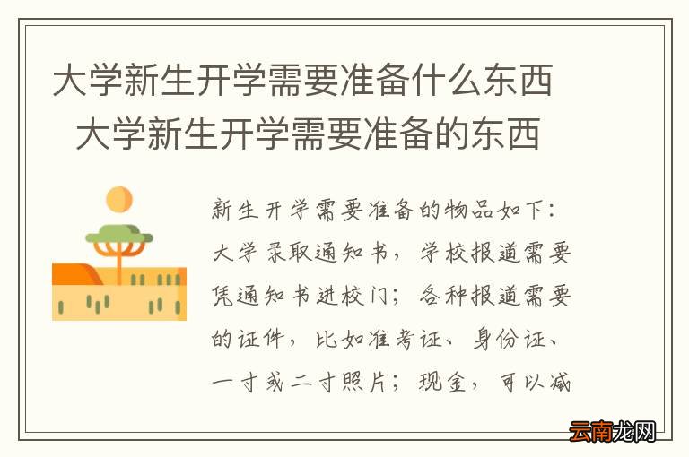 大学新生开学需要准备什么东西大学新生开学需要准备的东西有什么