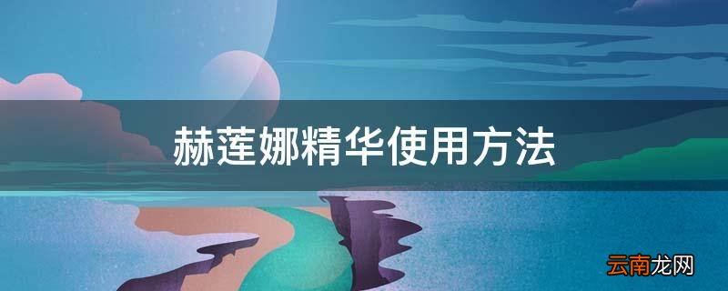 赫莲娜精华使用方法