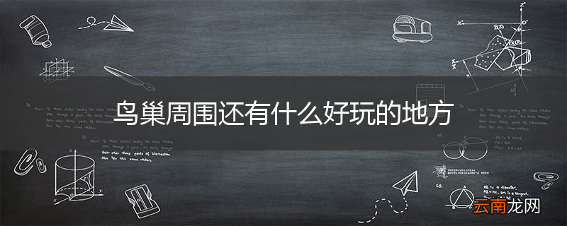 鸟巢周围还有什么好玩的地方