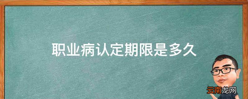 职业病认定期限是多久