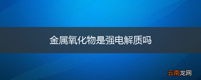 金属氧化物是强电解质吗