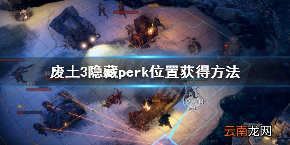 废土3隐藏perk怎么获得 废土3隐藏perk位置获得方法