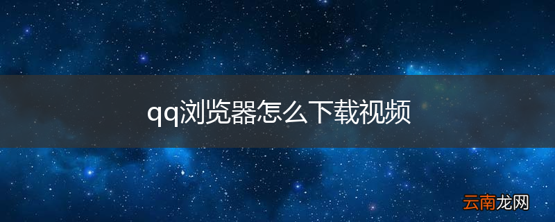 qq浏览器怎么下载视频