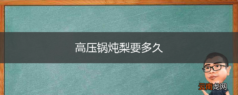 高压锅炖梨要多久