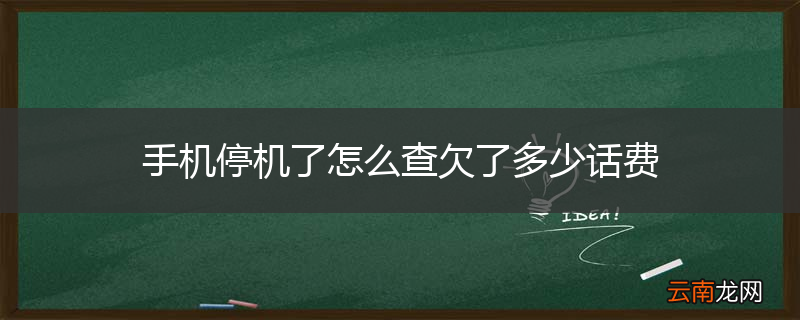 手机停机了怎么查欠了多少话费