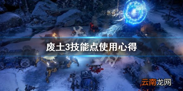 废土3技能加点攻略心得 废土3技能点使用心得