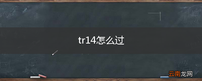 tr14怎么过