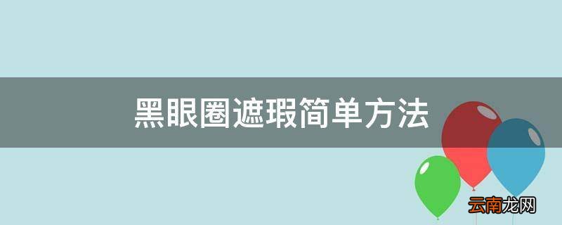 黑眼圈遮瑕简单方法