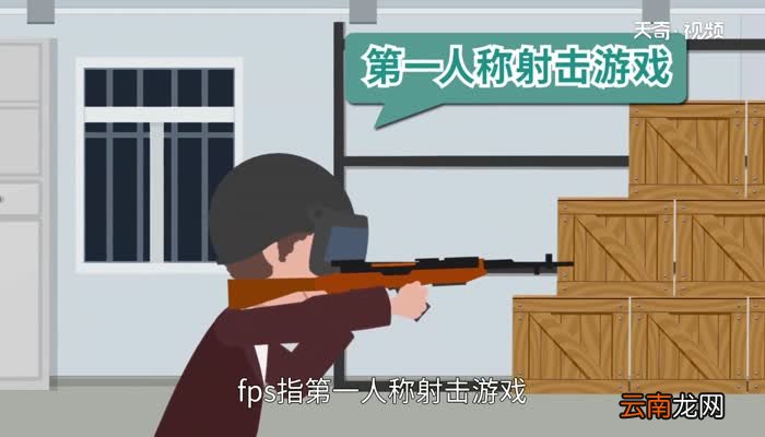 fps什么意思 游戏中的FPS是什么