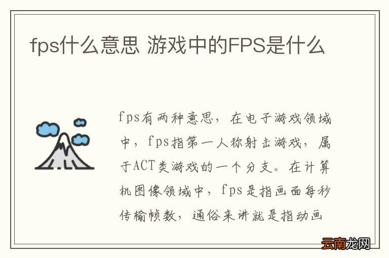 fps什么意思 游戏中的FPS是什么