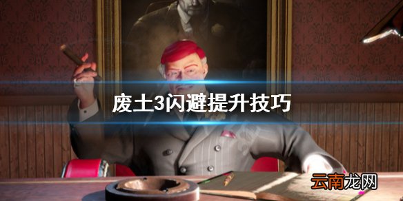废土3闪避怎么提升 废土3闪避提升技巧