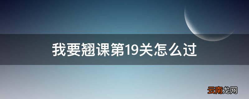 我要翘课第19关怎么过