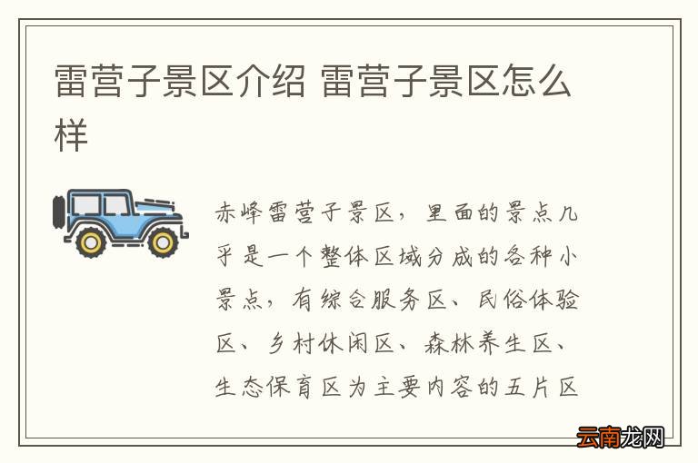雷营子景区介绍 雷营子景区怎么样