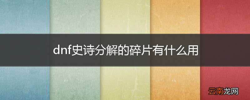 dnf史诗分解的碎片有什么用