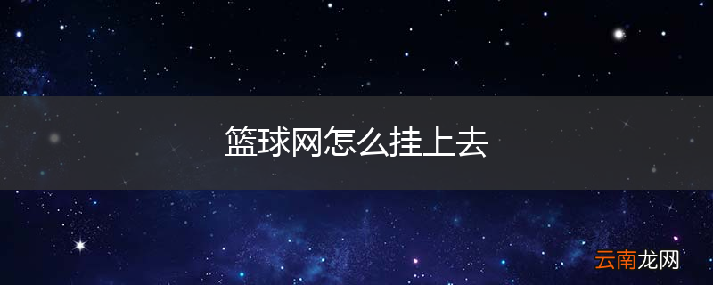 篮球网怎么挂上去